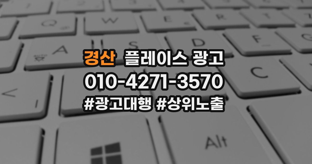 경산 플레이스 광고
