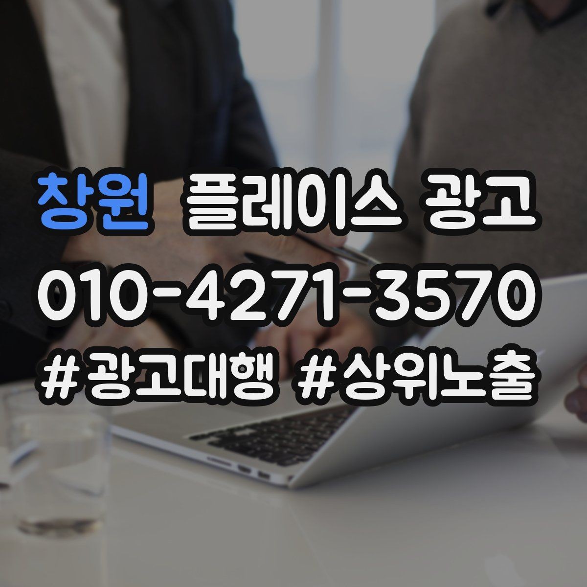 창원 플레이스 광고 응대가 느려도 전환이 나오는 업종이 있을까