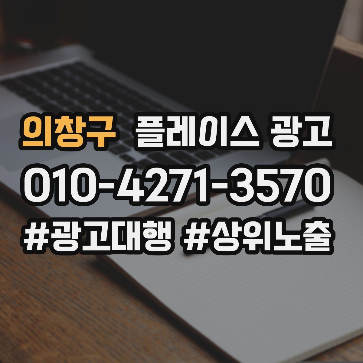 의창구 플레이스 광고 수수료 구조를 이해해야 하는 이유
