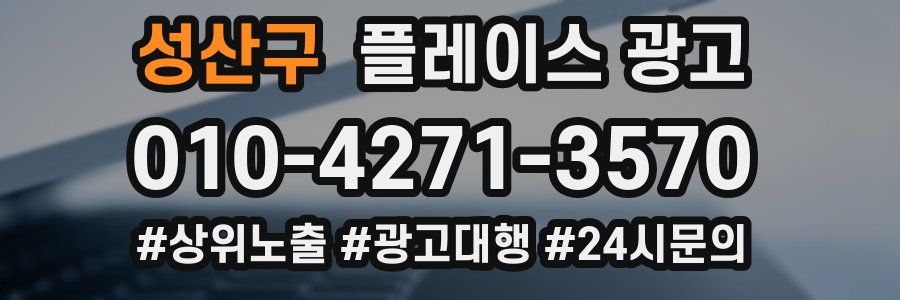 성산구 플레이스 광고