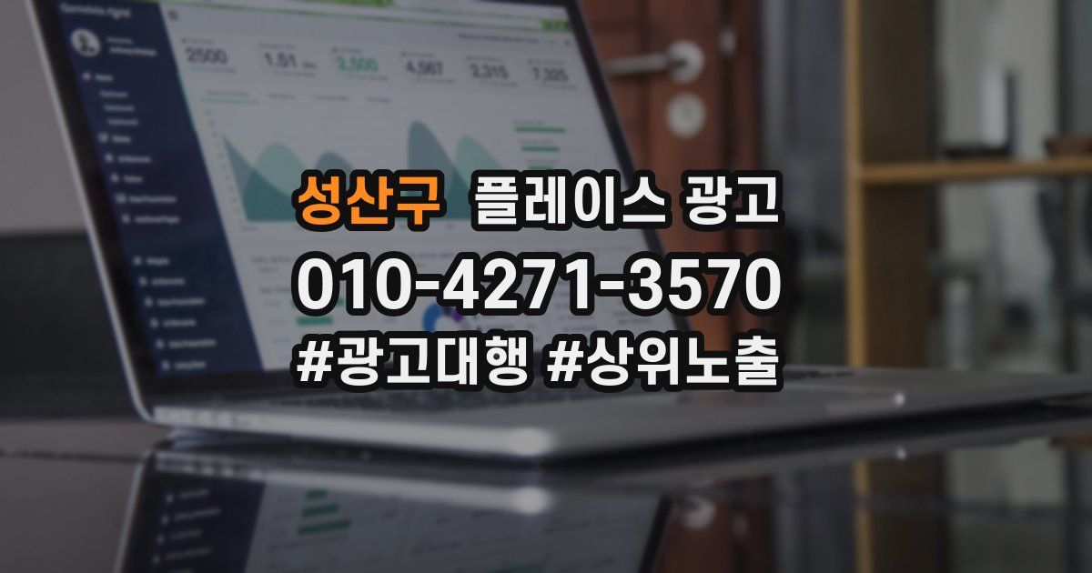 성산구 플레이스 광고