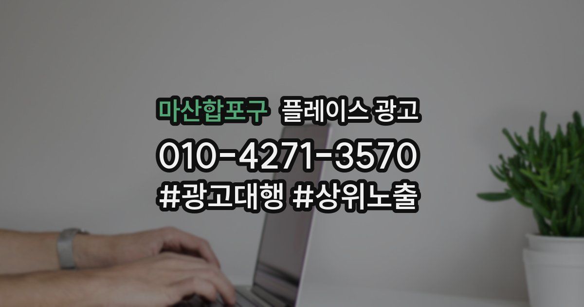 마산합포구 플레이스 광고