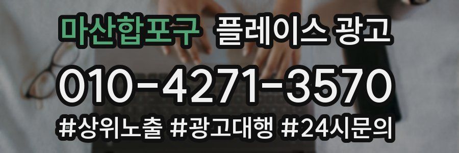 마산합포구 플레이스 광고