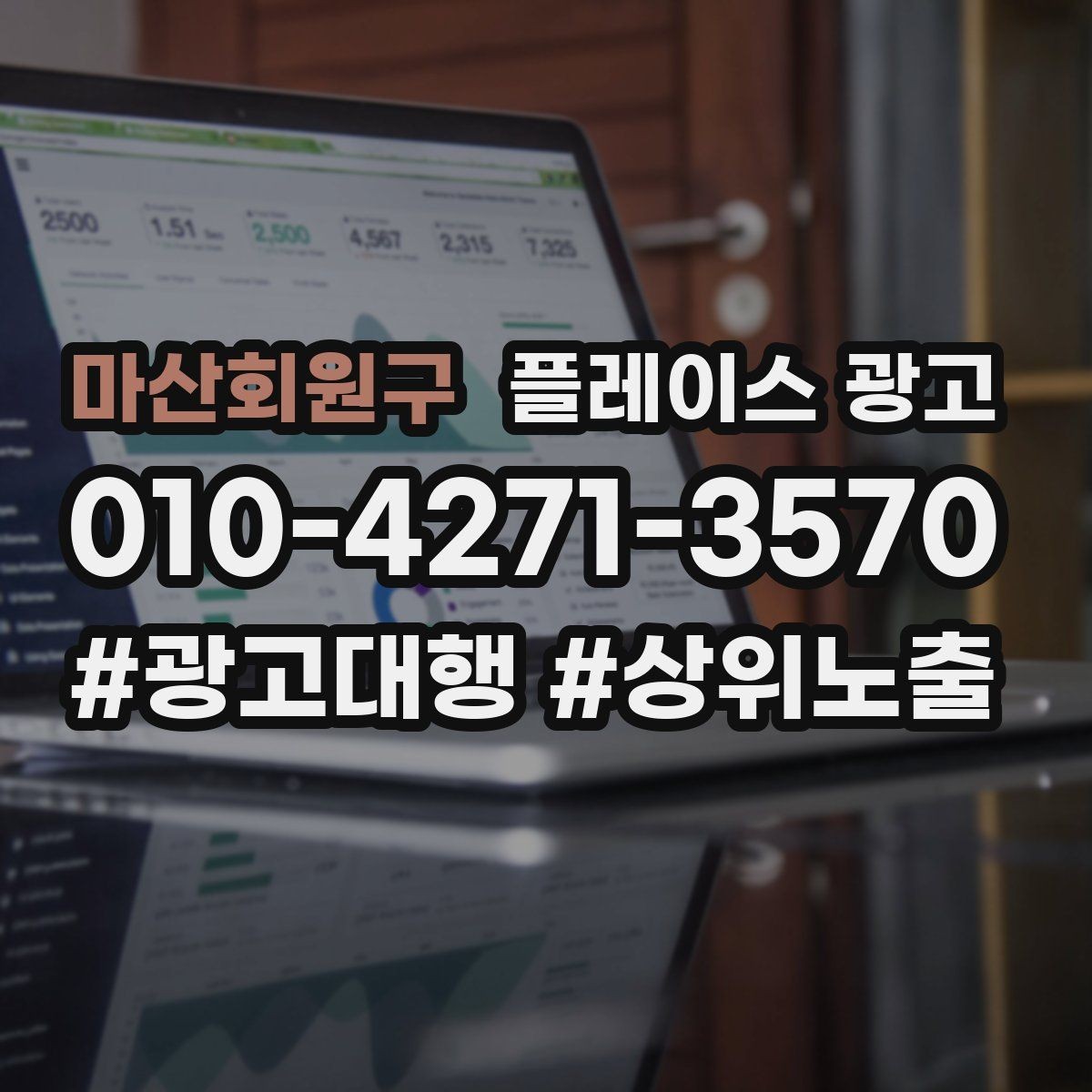마산회원구 플레이스 광고 문의가 늘어도 바빠지지 않게 만드는 운영