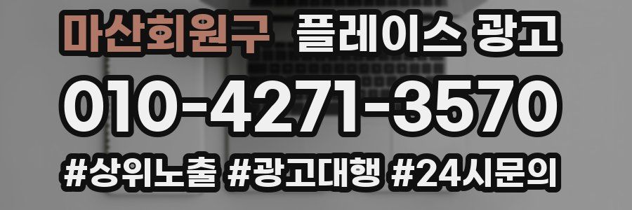 마산회원구 플레이스 광고