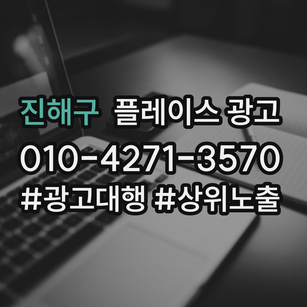 진해구 플레이스 광고 환불 AS 안내가 신뢰를 올리는 이유