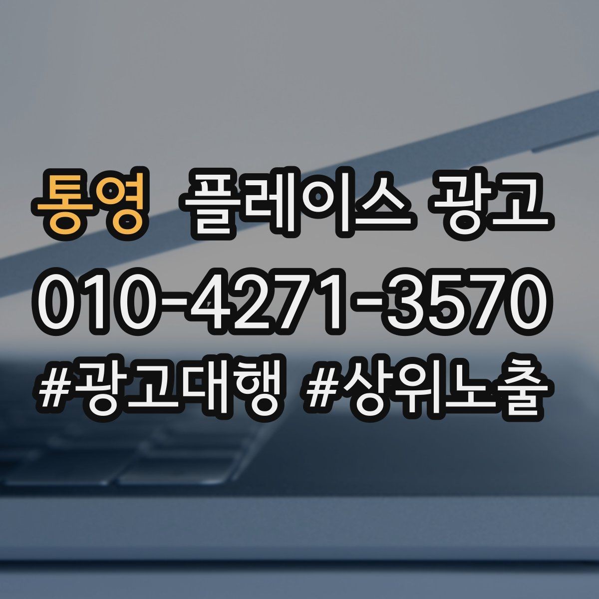 통영 플레이스 광고 자주 확인하는 질문을 미리 정리하면 좋은 이유