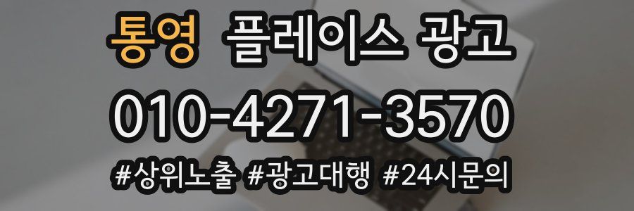통영 플레이스 광고