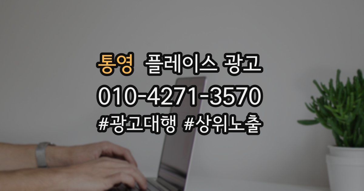 통영 플레이스 광고