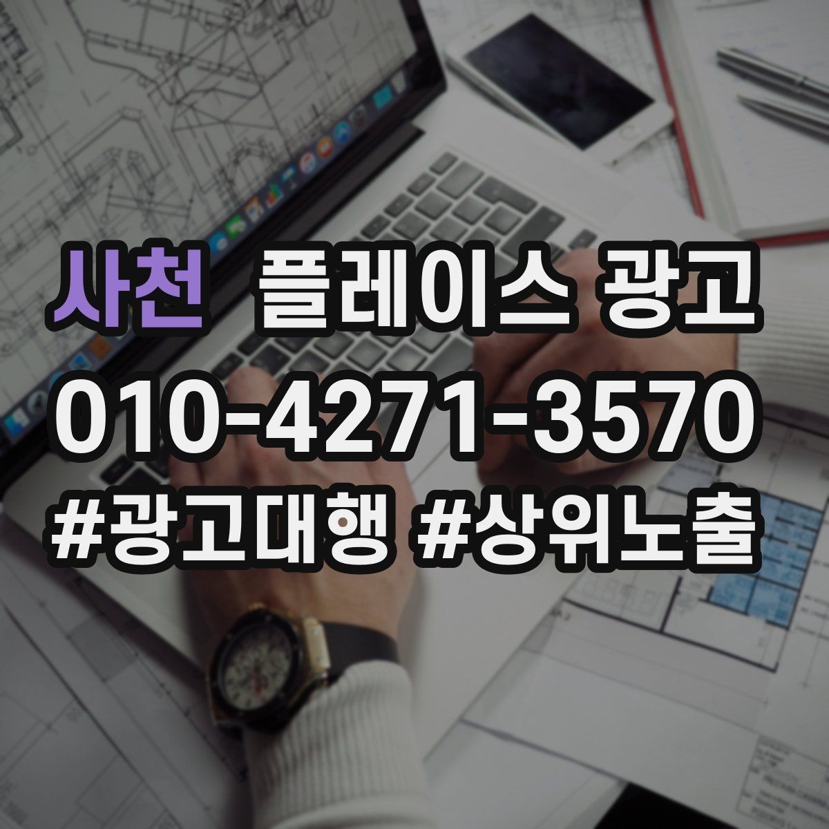사천 플레이스 광고 예약 버튼을 먼저 보여줘야 하는 업종의 특징