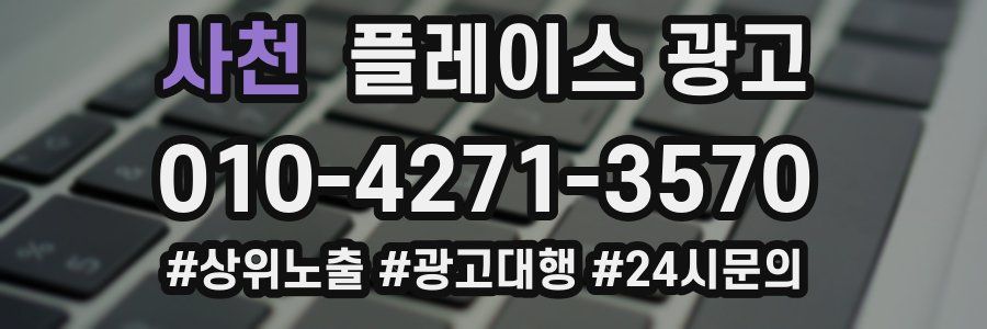 사천 플레이스 광고