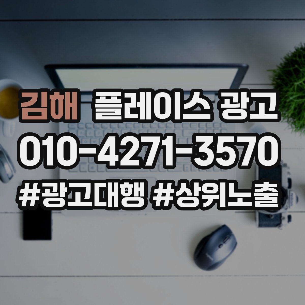 김해 플레이스 광고 운영 담당자가 바뀌어도 성과 유지하는 방법