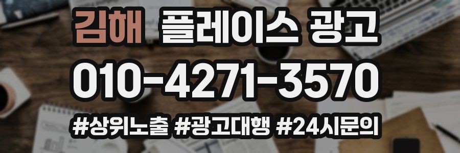 김해 플레이스 광고
