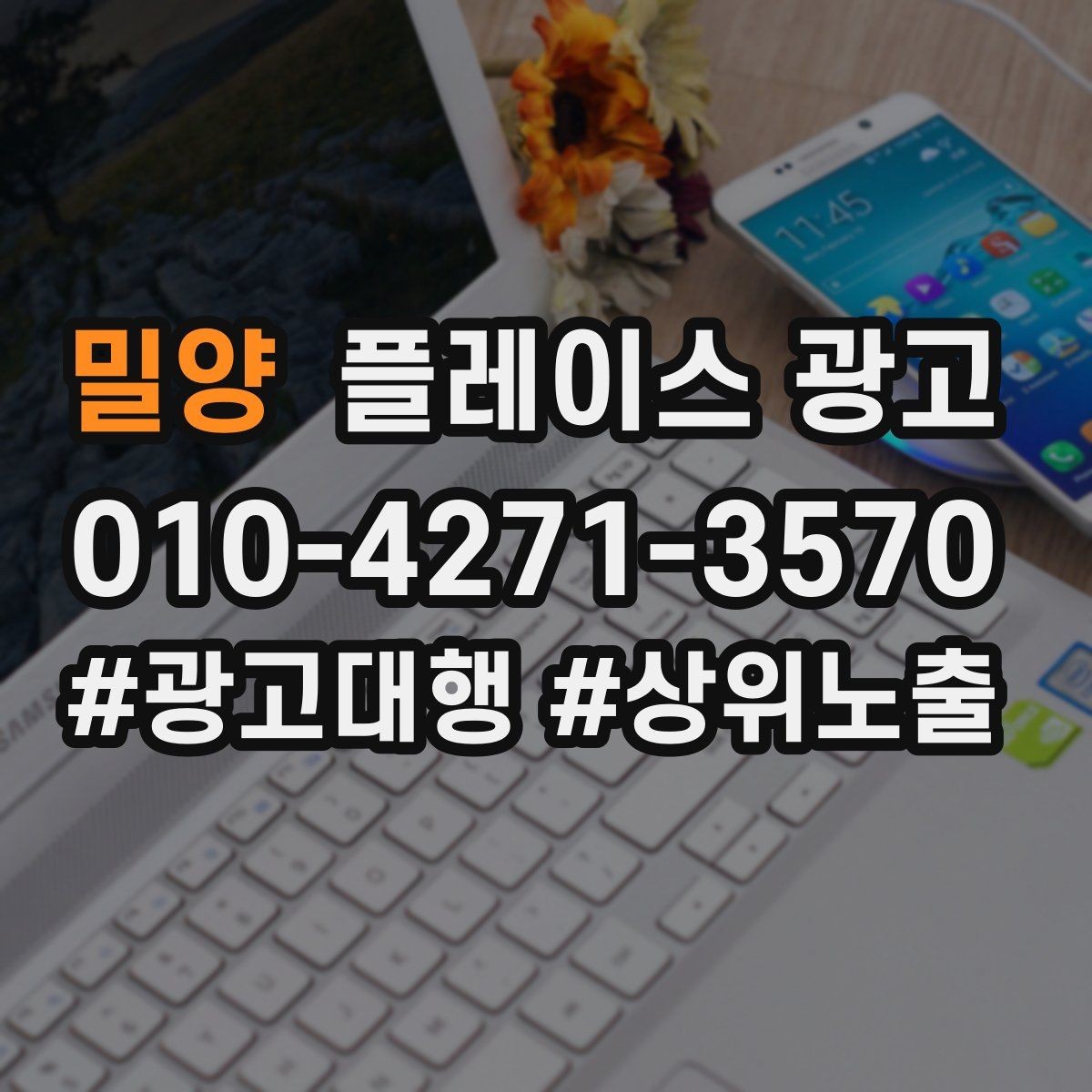 밀양 플레이스 광고 고객이 원하는 답부터 주는 답변 구성