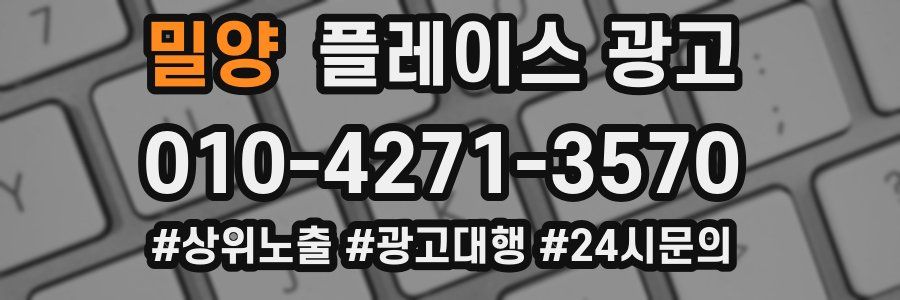 밀양 플레이스 광고