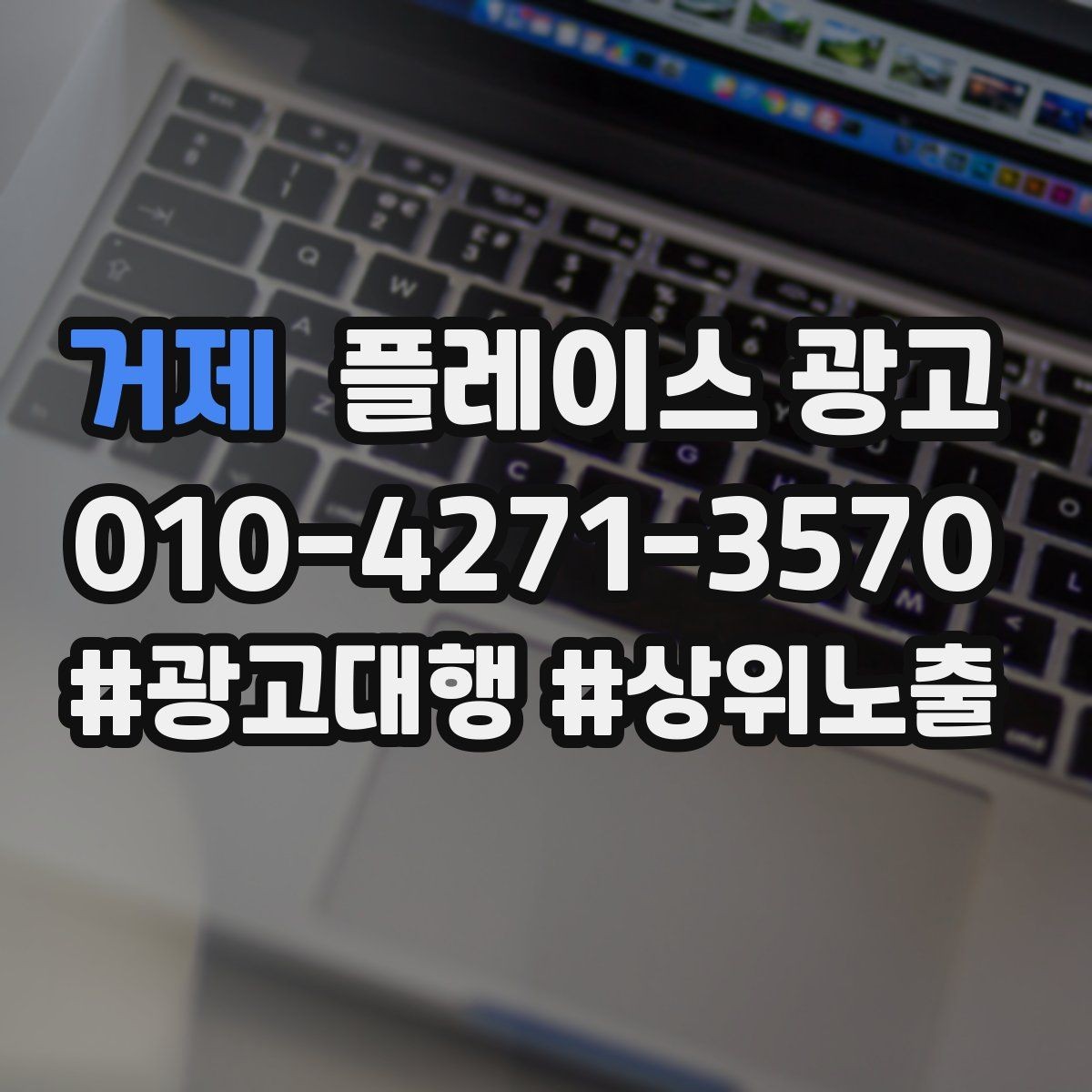 거제 플레이스 광고 쓸모없는 키워드를 정리해야 하는 이유