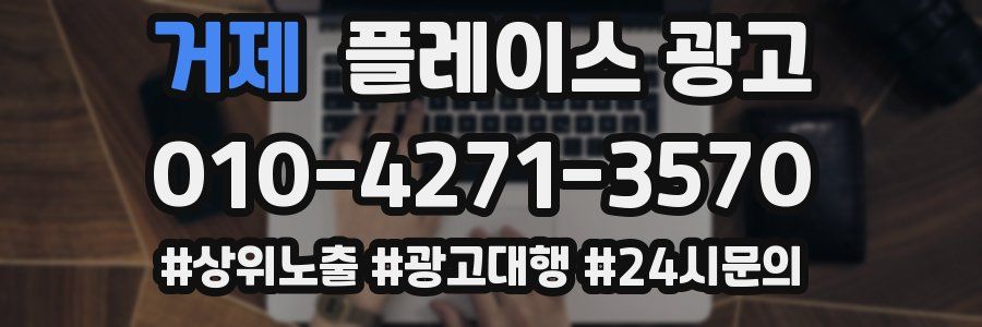 거제 플레이스 광고