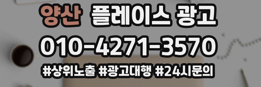 양산 플레이스 광고