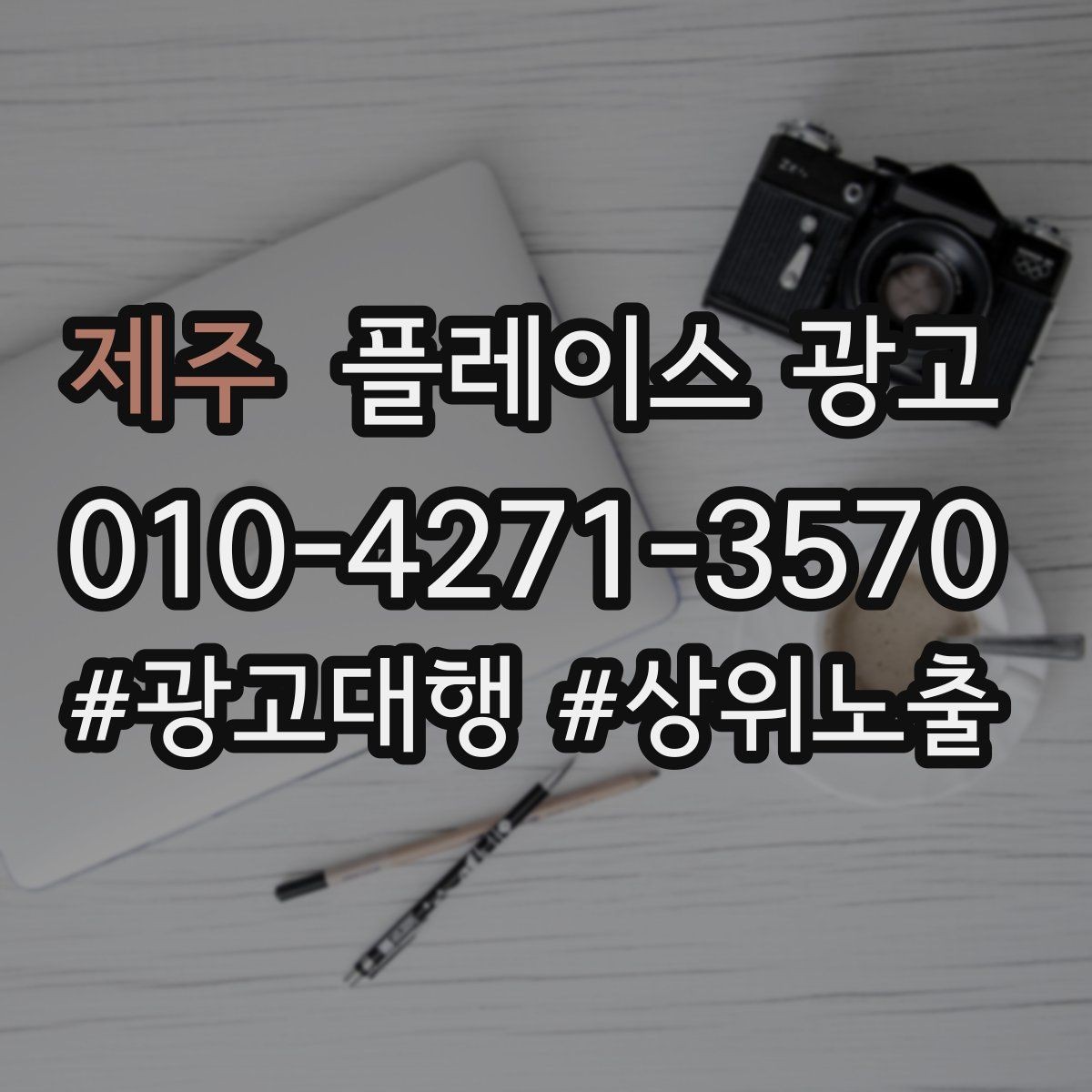 제주 플레이스 광고 유입과 전환을 같이 보는 방법