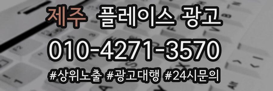 제주 플레이스 광고
