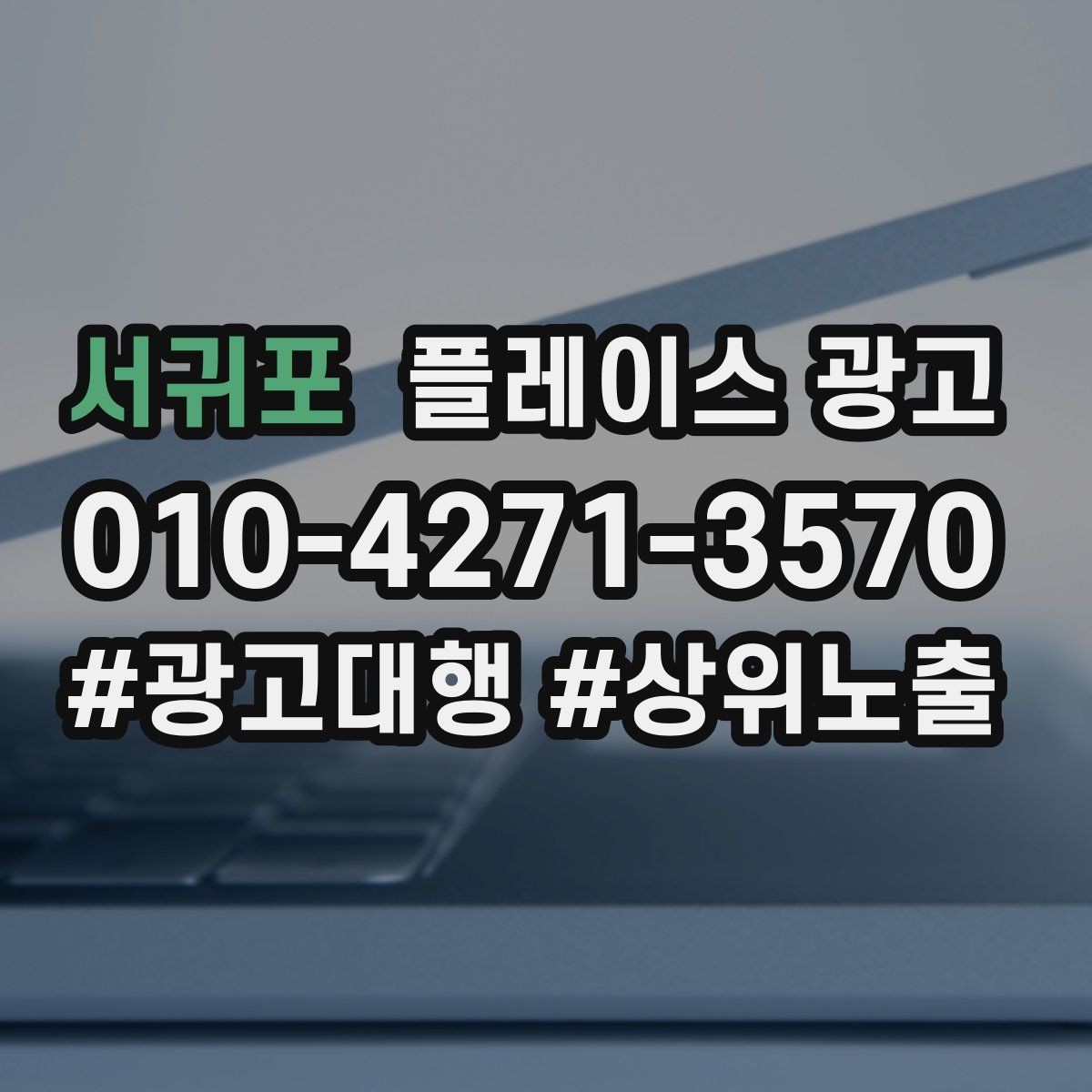 서귀포 플레이스 광고 광고 효율이 떨어질 때 리셋 방법
