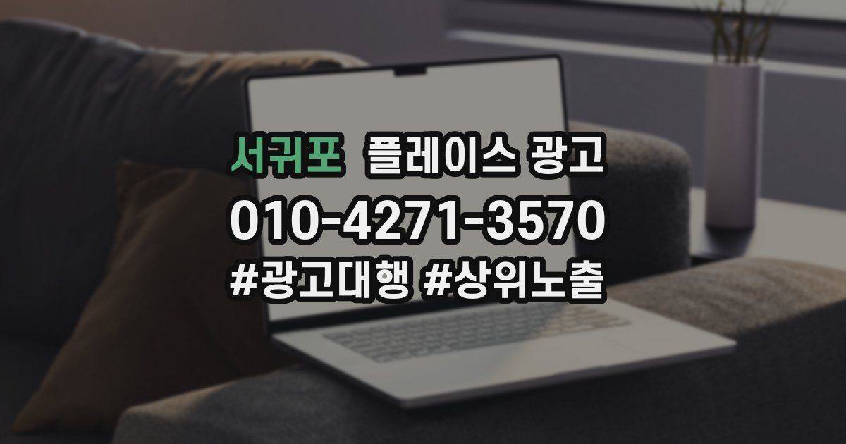서귀포 플레이스 광고