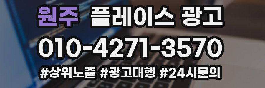 원주 플레이스 광고