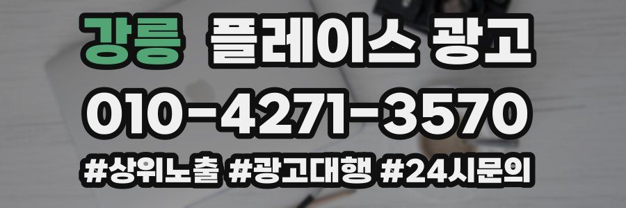 강릉 플레이스 광고
