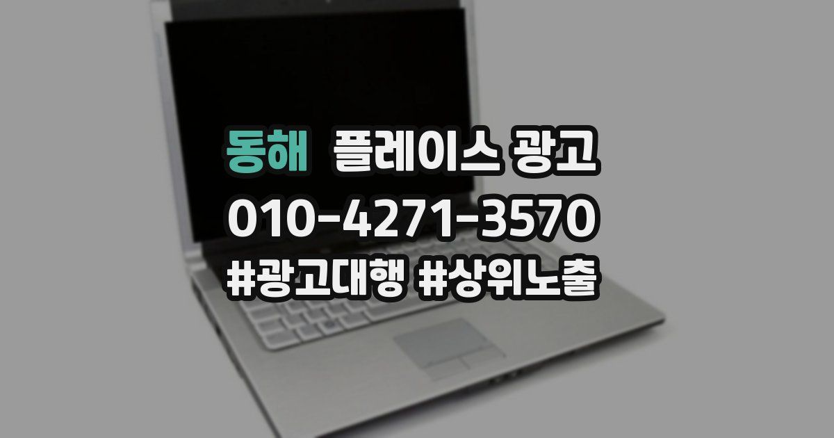 동해 플레이스 광고