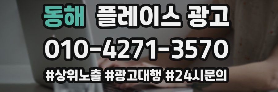 동해 플레이스 광고