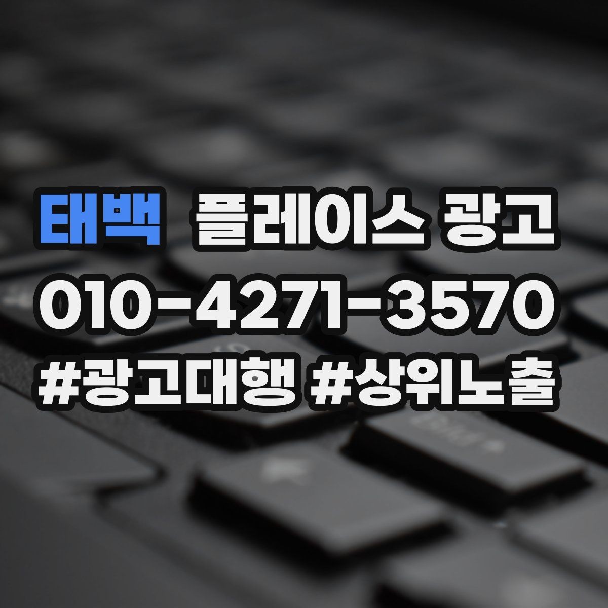 태백 플레이스 광고 상담부터 세팅 운영까지 진행 흐름