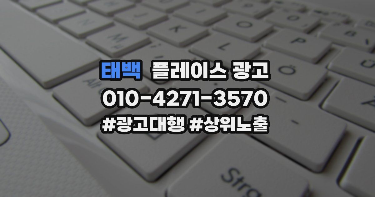 태백 플레이스 광고