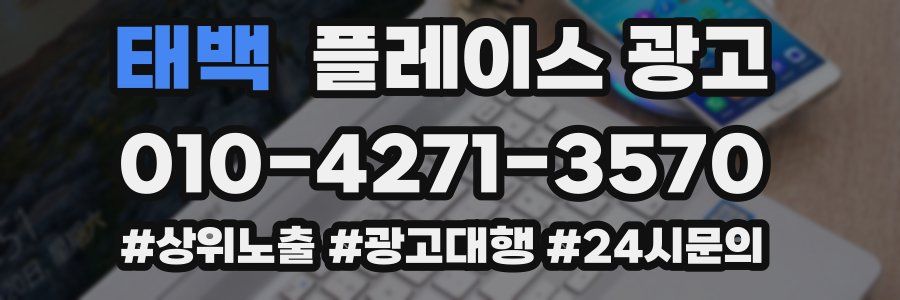 태백 플레이스 광고