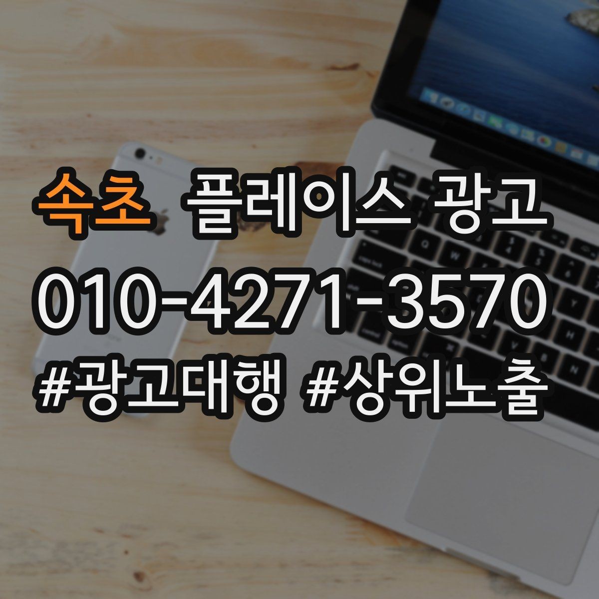 속초 플레이스 광고 상담 스크립트로 문의를 예약으로 바꾸기