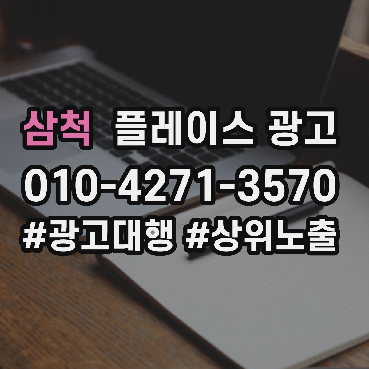 삼척 플레이스 광고 대행사 선택에서 피해야 할 신호