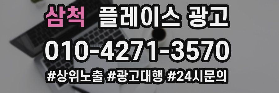 삼척 플레이스 광고
