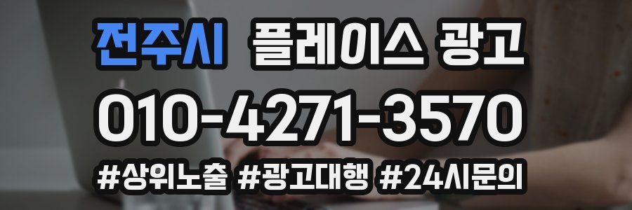 전주시 플레이스 광고