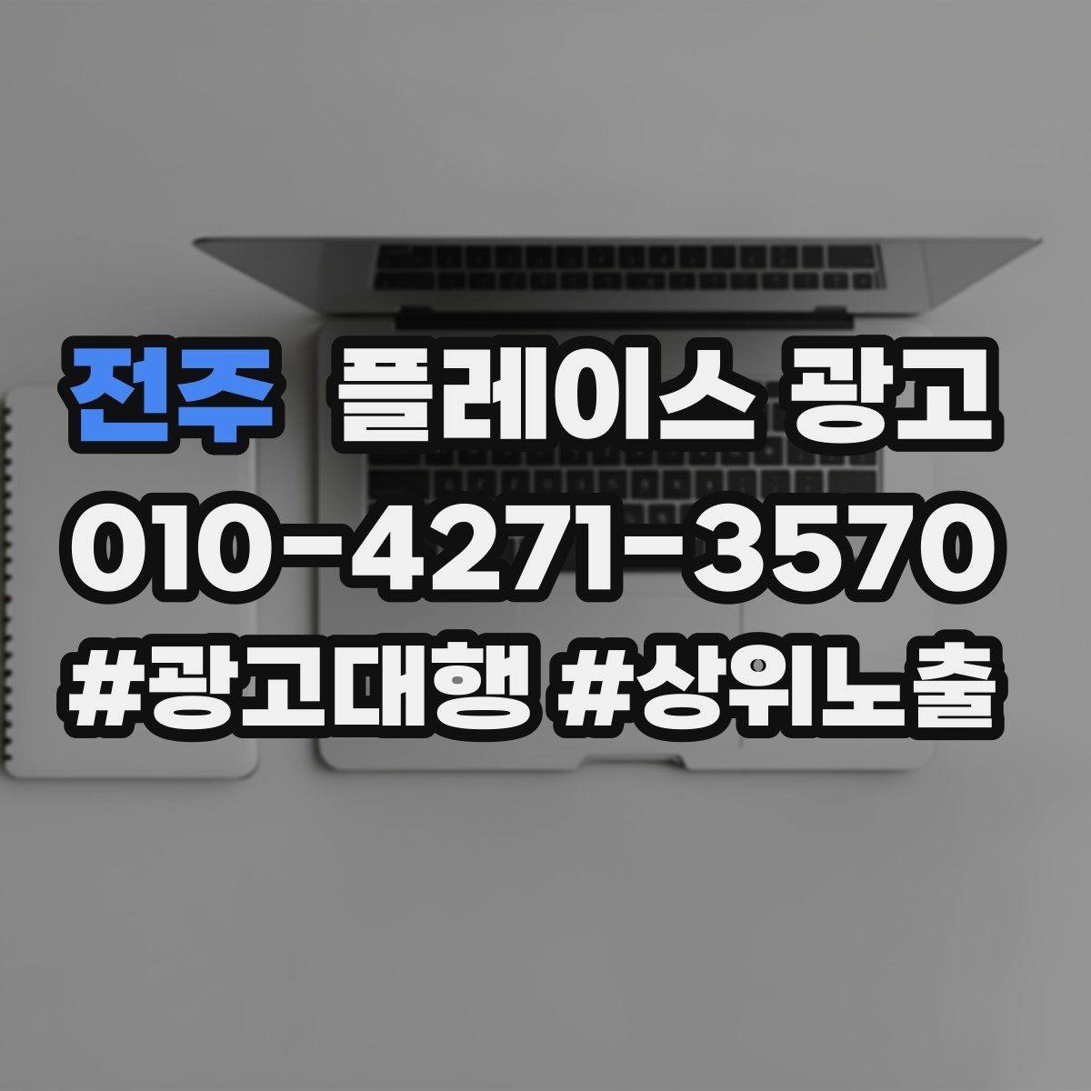 전주 플레이스 광고 성수기 전에 준비해야 할 체크리스트