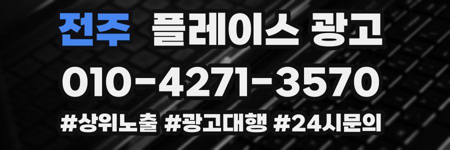 전주 플레이스 광고