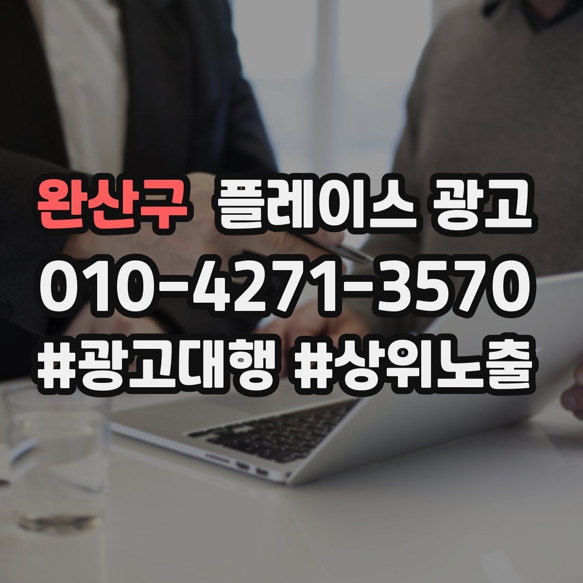 완산구 플레이스 광고 톡톡 자동응답으로 놓치는 문의 줄이기
