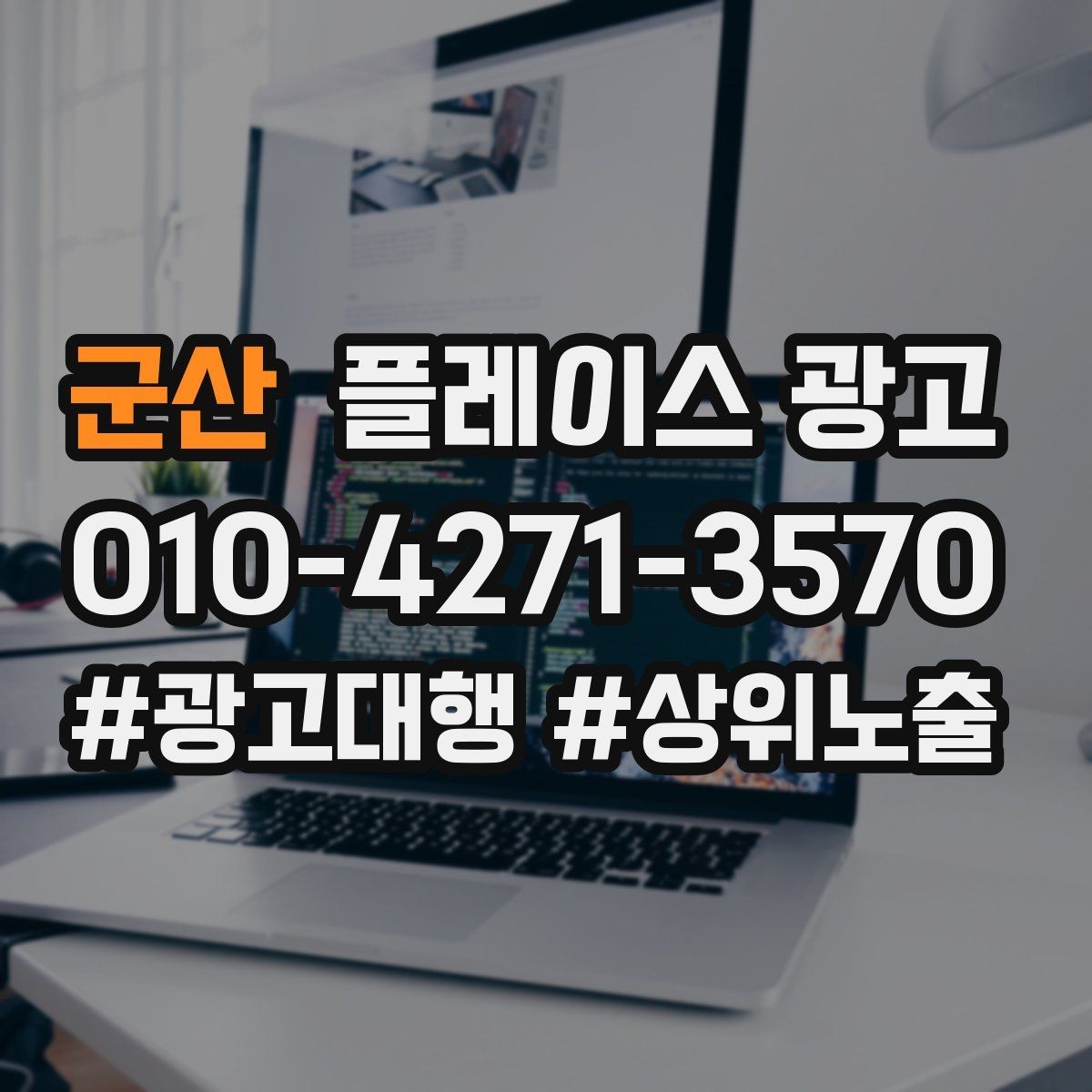 군산 플레이스 광고 가격 공개가 부담될 때 대안 구성