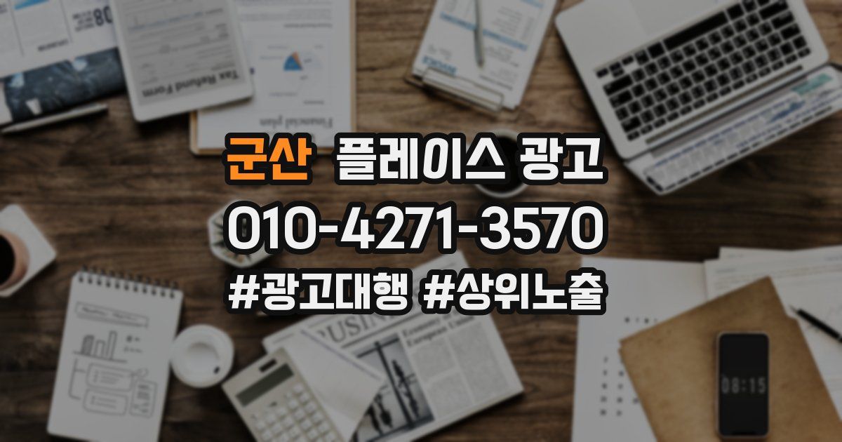 군산 플레이스 광고