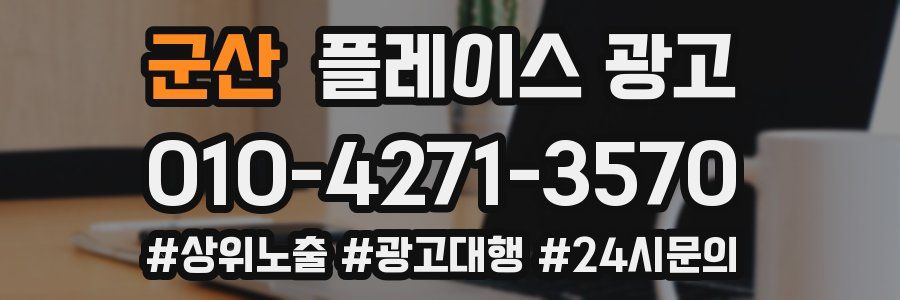군산 플레이스 광고