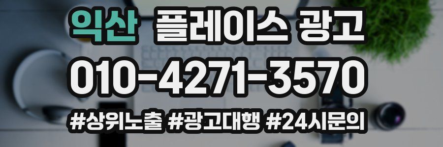 익산 플레이스 광고