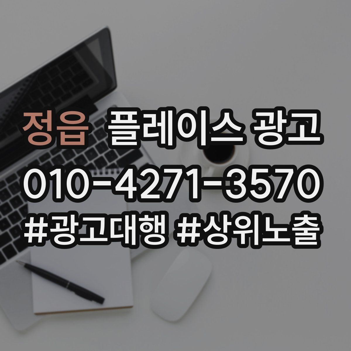 정읍 플레이스 광고 월 예산을 4주로 나누는 현실 방식