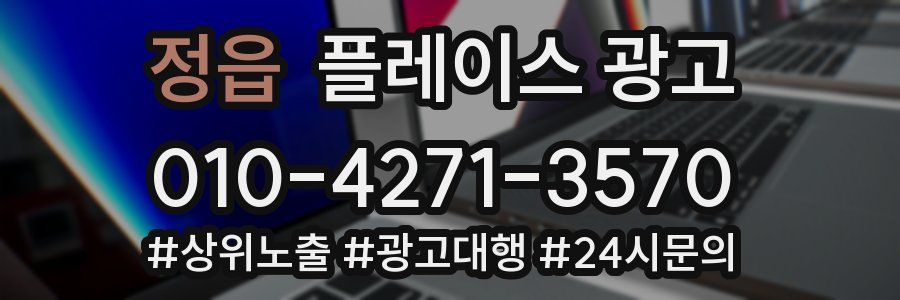 정읍 플레이스 광고