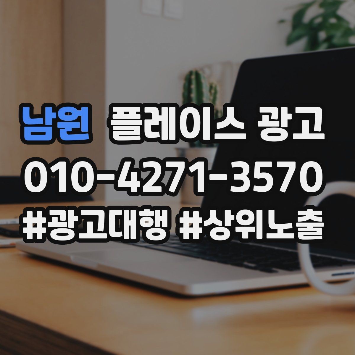남원 플레이스 광고 신규 고객이 줄었을 때 회복 전략