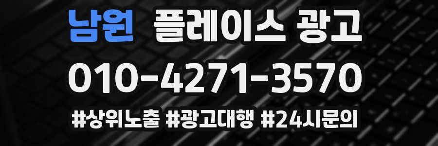 남원 플레이스 광고