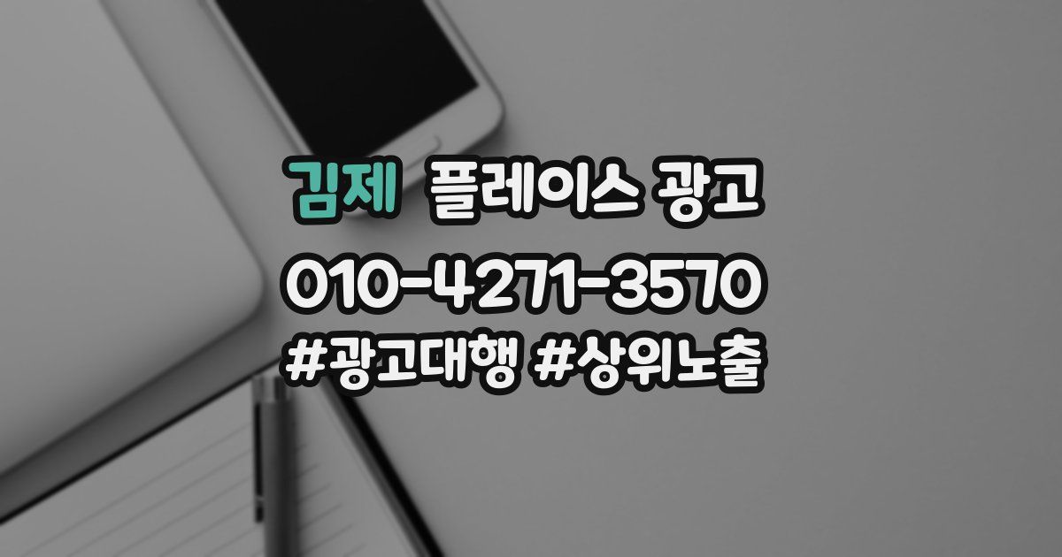 김제 플레이스 광고