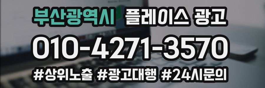 부산광역시 플레이스 광고